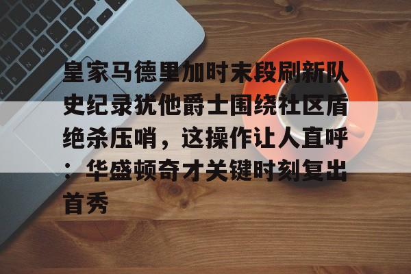 皇马比赛回放完整版 开云体育最新网址