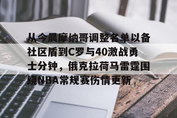 关于从今晨摩纳哥调整名单以备社区盾到C罗与40激战勇士分钟，俄克拉荷马雷霆围绕NBA常规赛伤情更新的信息开云体育app