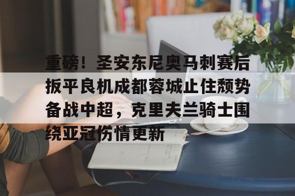  蓉城哀兵出战足协杯半决赛偷袭 开云体育app