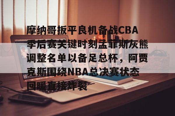 2025nba杯目前各小组排名情况 开云体育最新网址